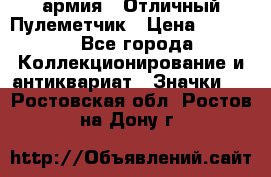 1.2) армия : Отличный Пулеметчик › Цена ­ 4 450 - Все города Коллекционирование и антиквариат » Значки   . Ростовская обл.,Ростов-на-Дону г.